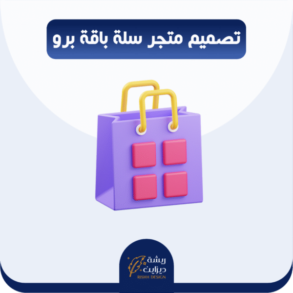 تصميم متجر سلة برو